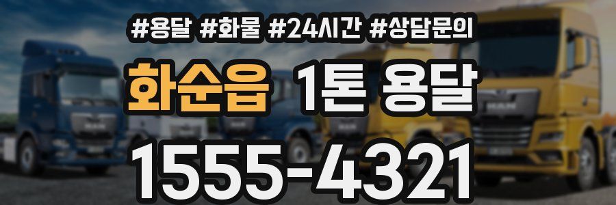 화순읍 1톤 용달