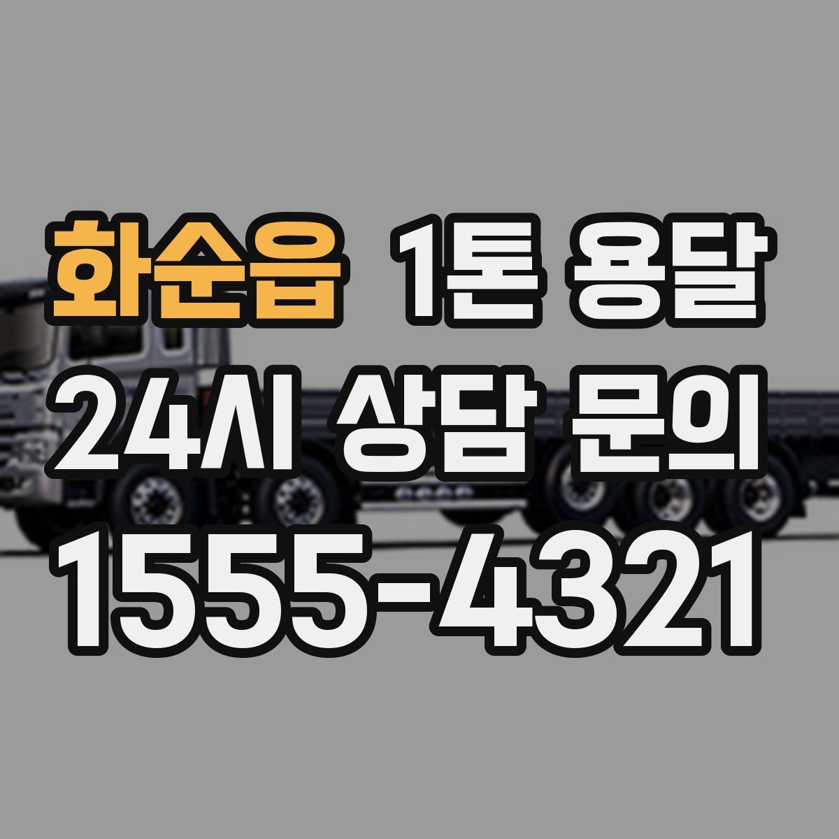 화순읍 1톤 용달
