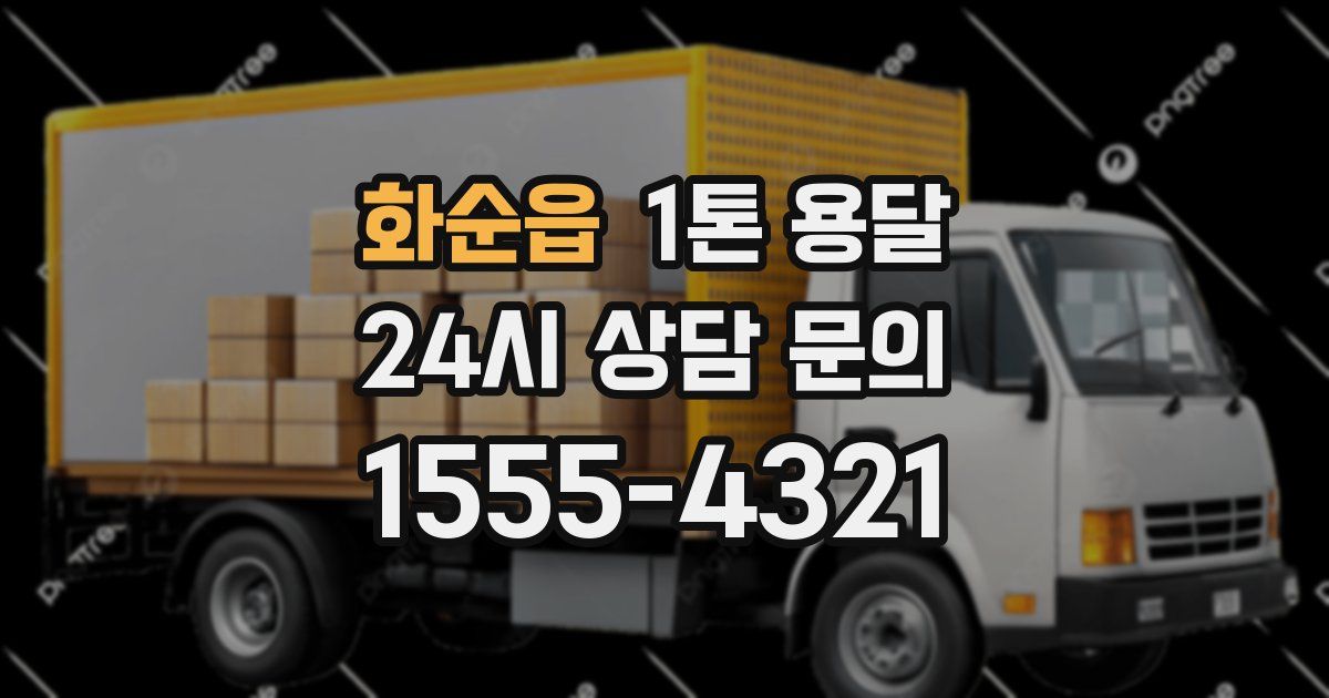 화순읍 1톤 용달