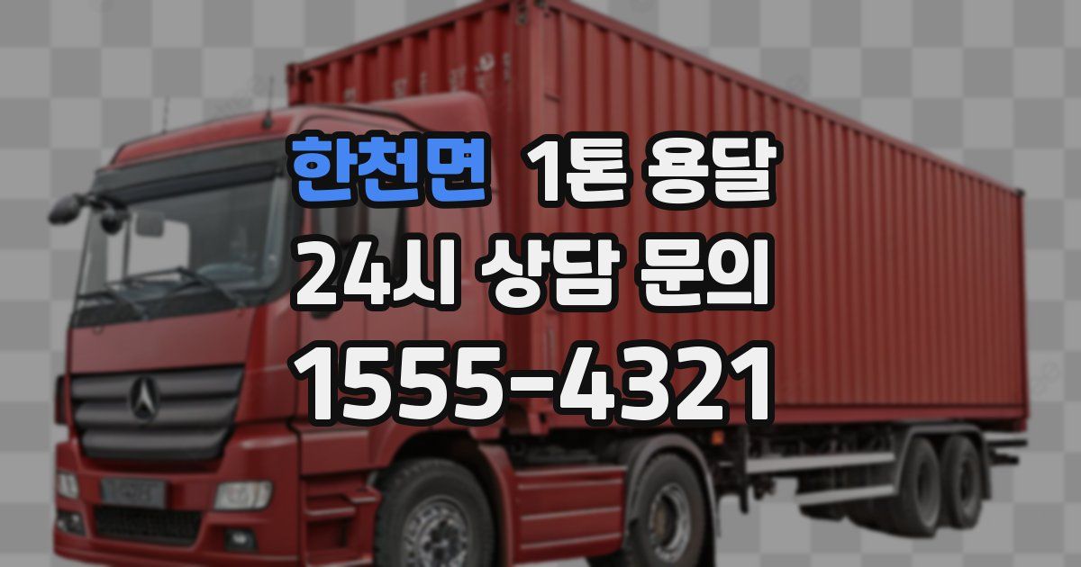 한천면 1톤 용달