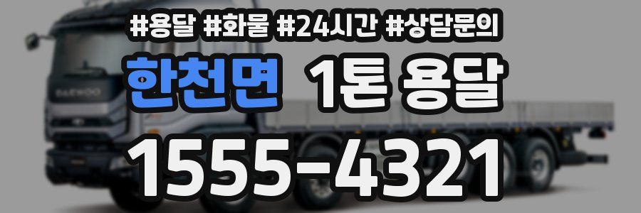 한천면 1톤 용달