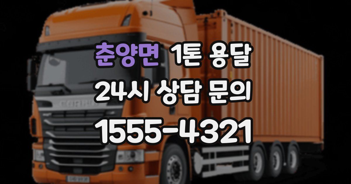 춘양면 1톤 용달