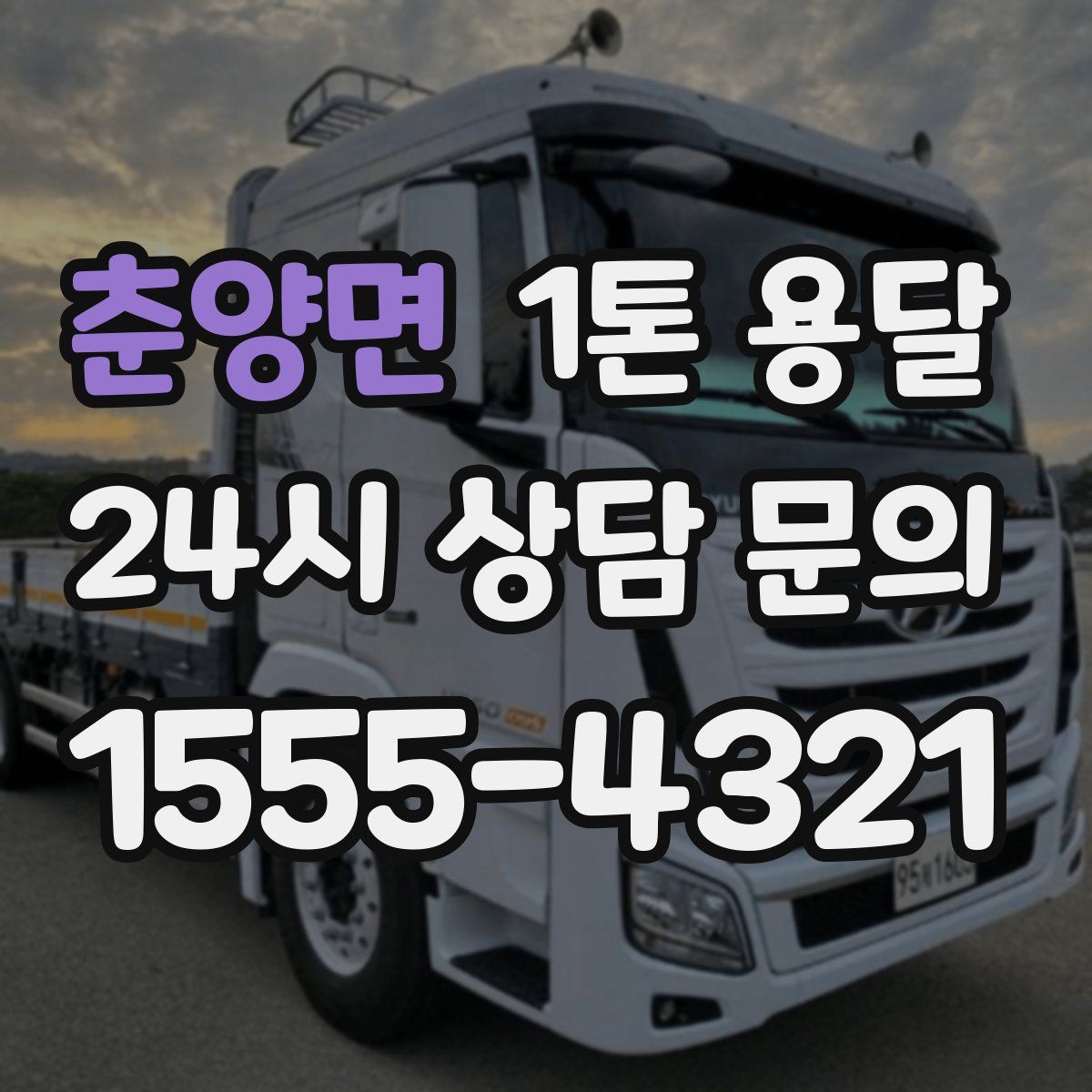 춘양면 1톤 용달