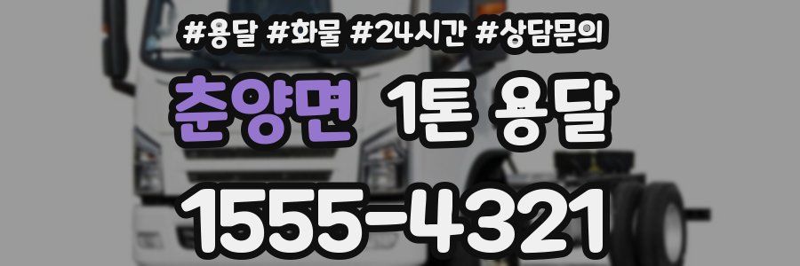 춘양면 1톤 용달