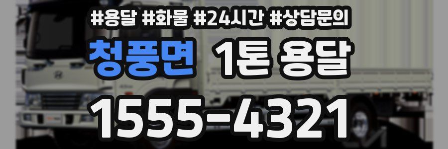 청풍면 1톤 용달