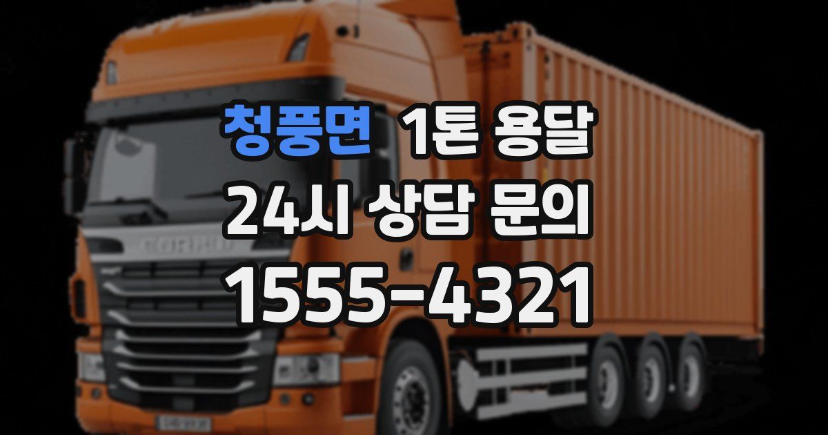청풍면 1톤 용달