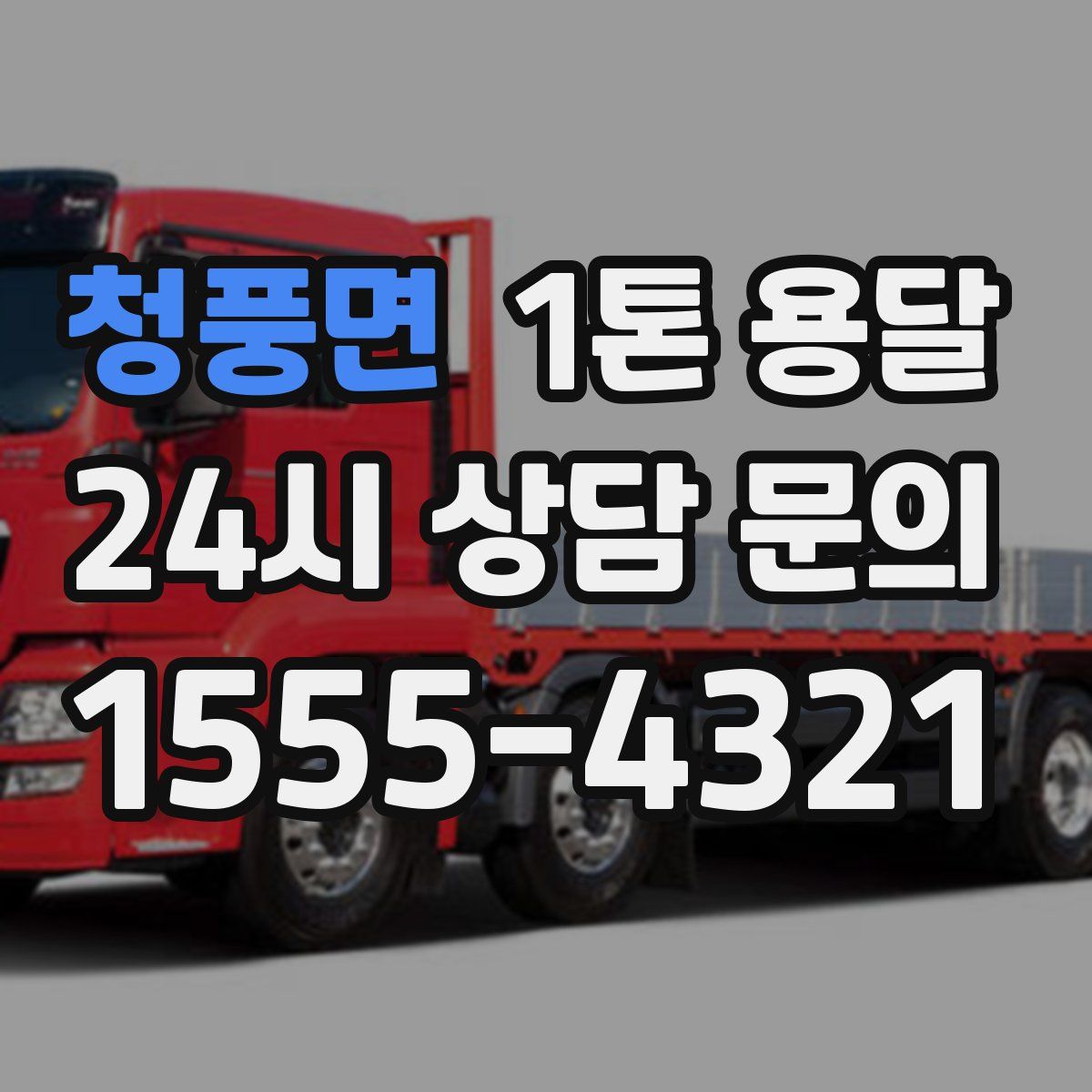 청풍면 1톤 용달