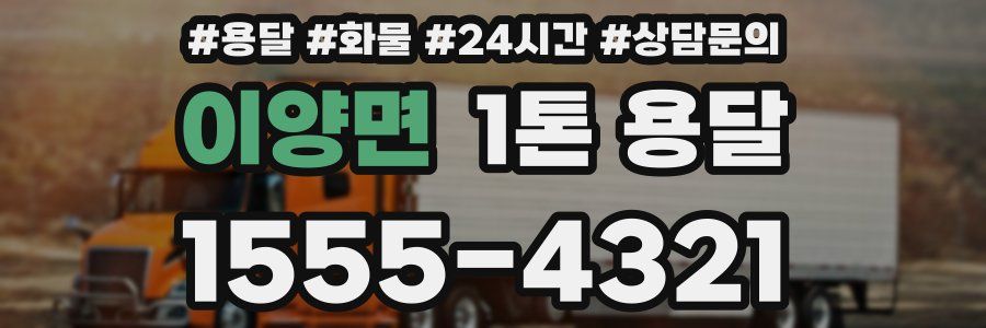 이양면 1톤 용달
