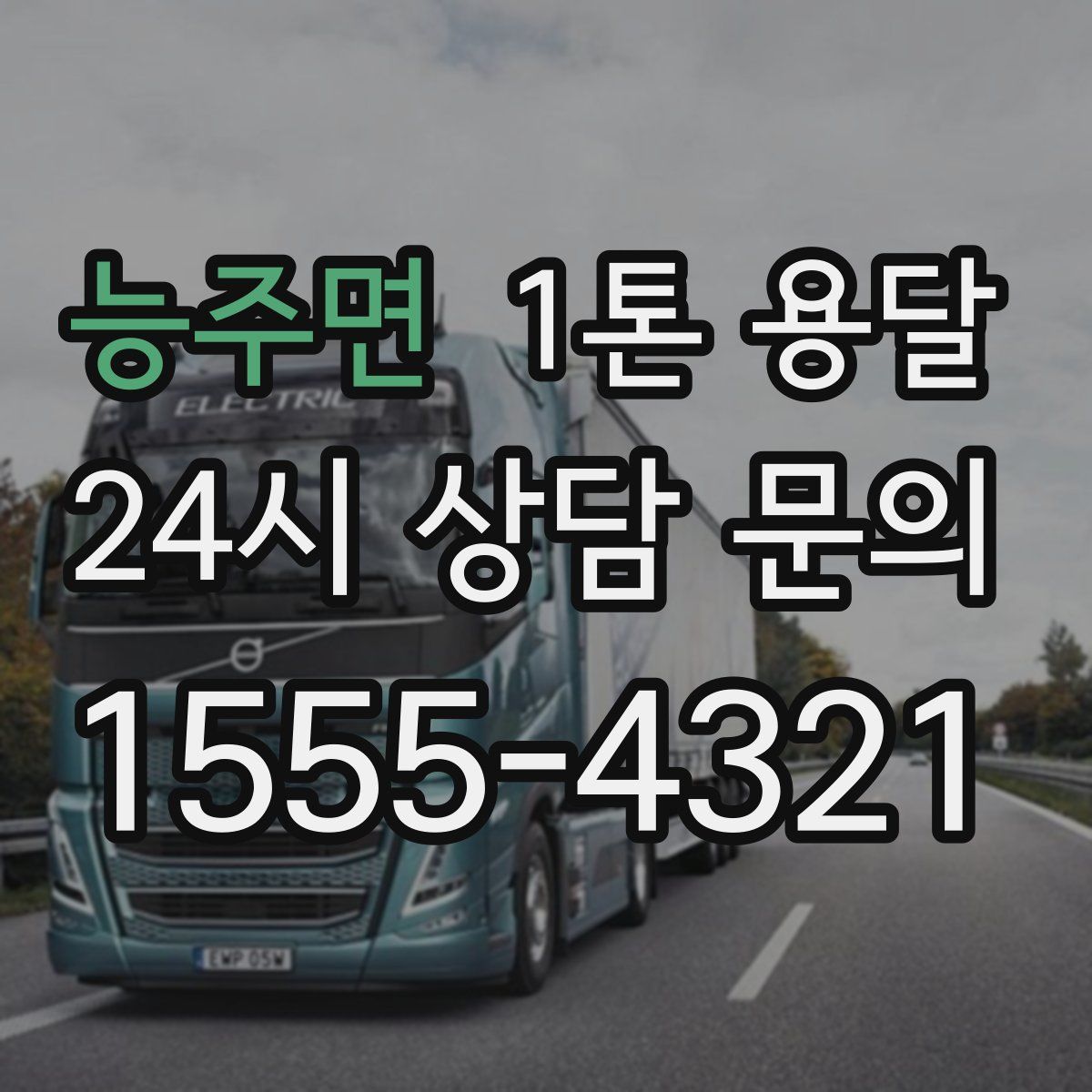 능주면 1톤 용달