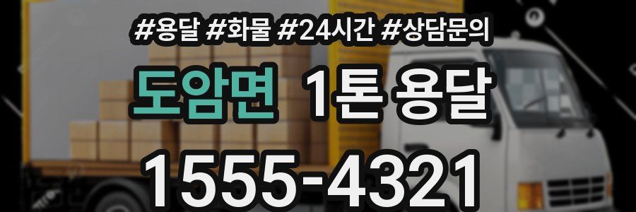 도암면 1톤 용달
