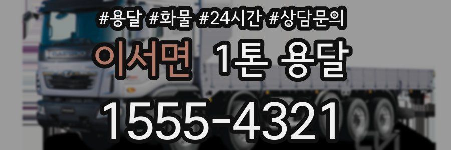 이서면 1톤 용달
