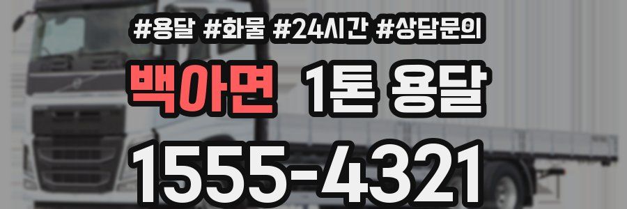 백아면 1톤 용달