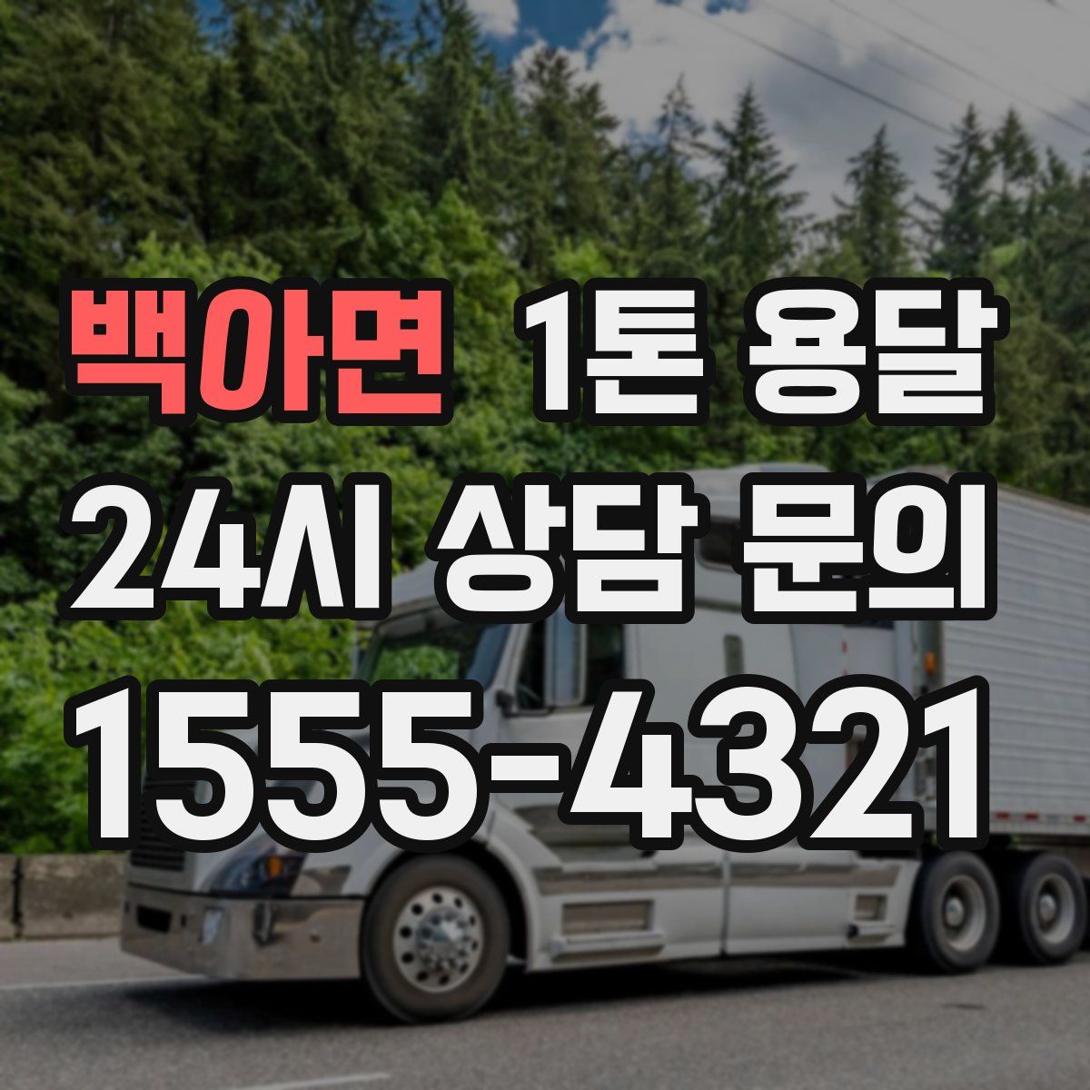 백아면 1톤 용달