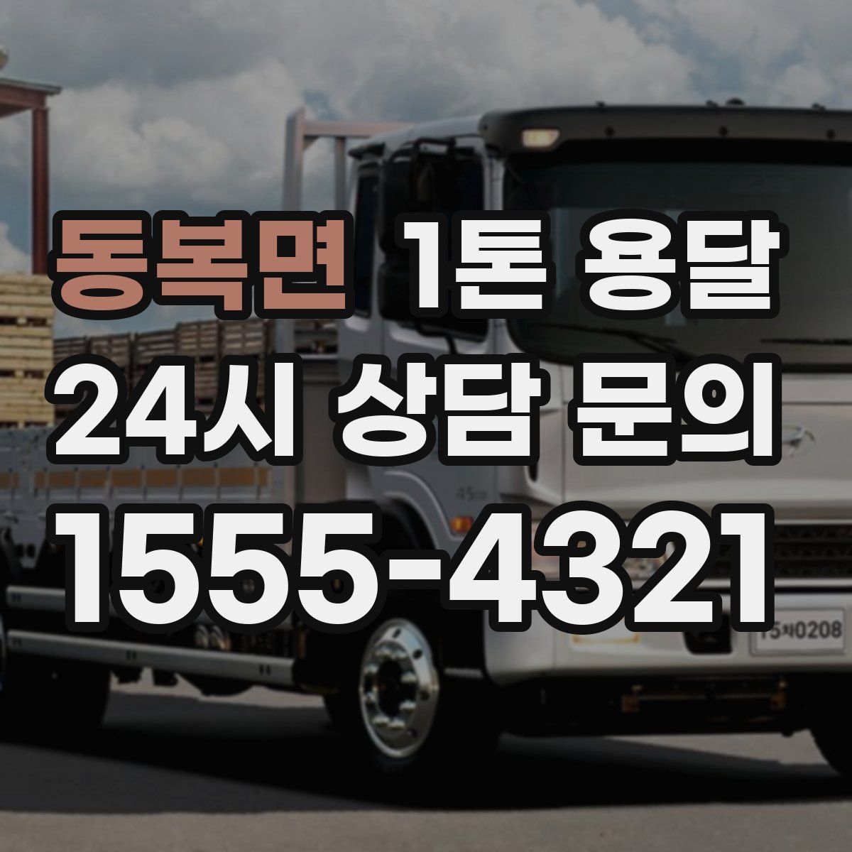 동복면 1톤 용달