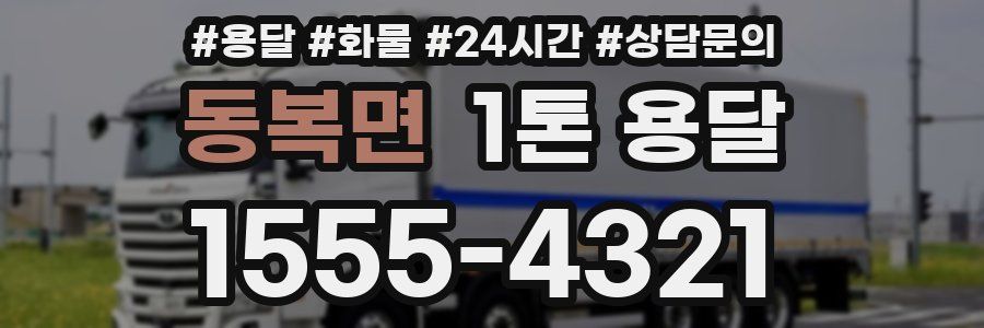 동복면 1톤 용달