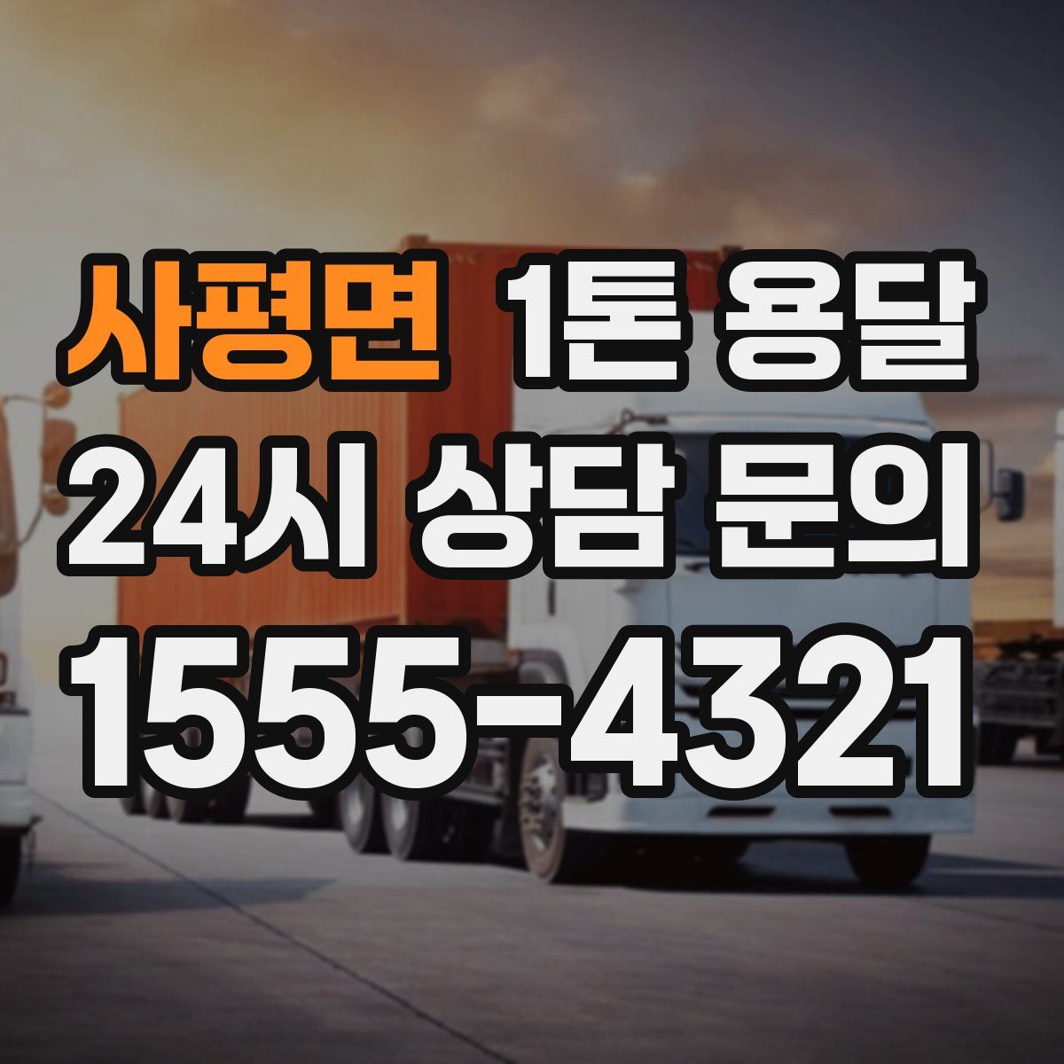 사평면 1톤 용달