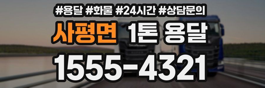사평면 1톤 용달