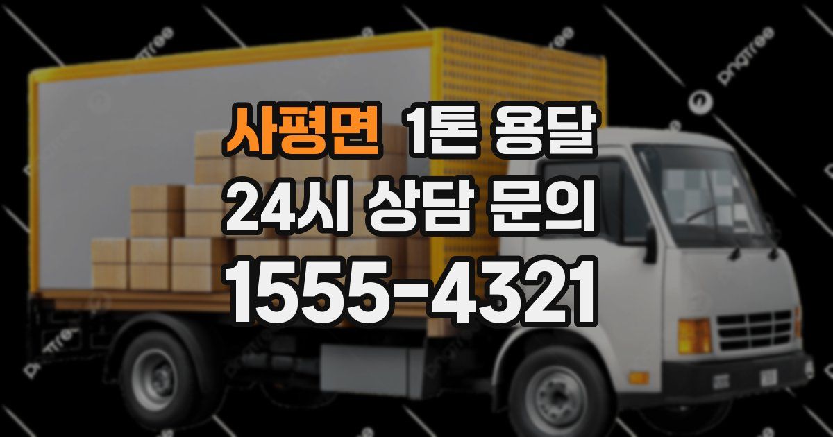 사평면 1톤 용달