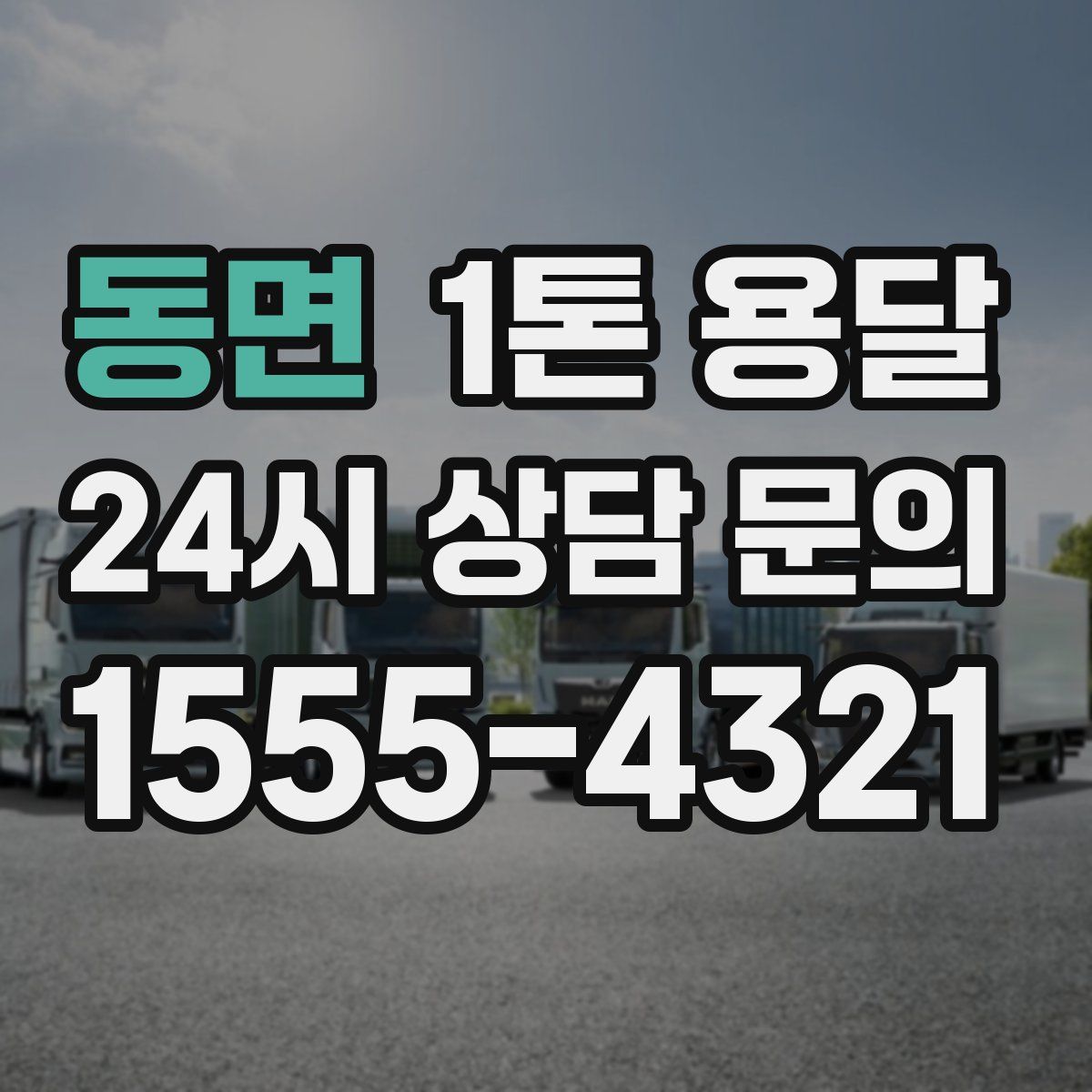동면 1톤 용달