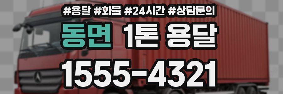 동면 1톤 용달