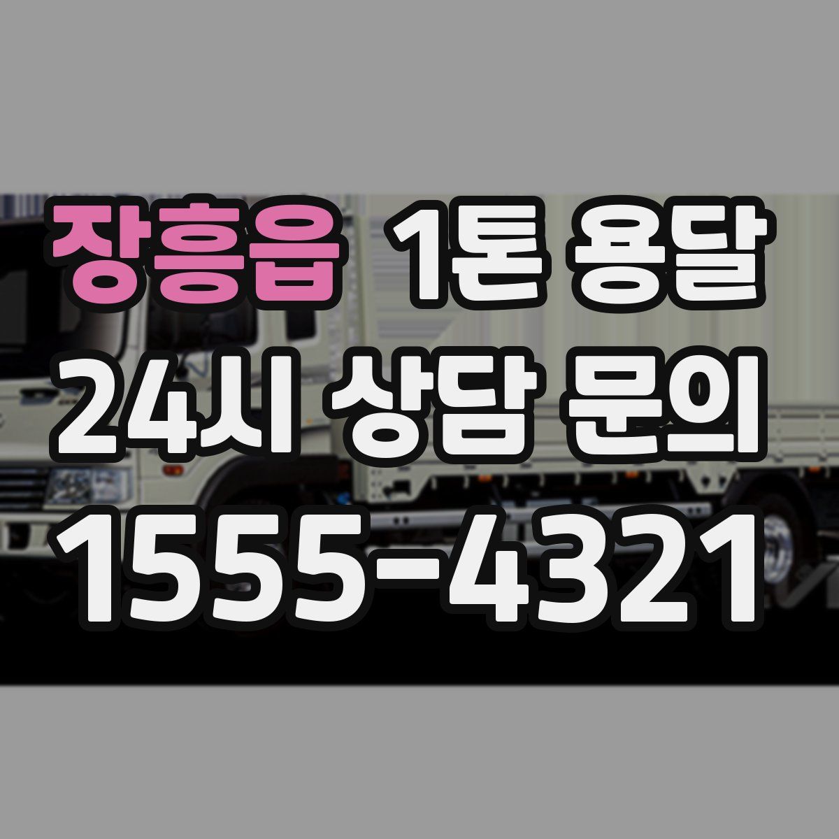 장흥읍 1톤 용달