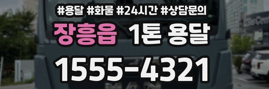 장흥읍 1톤 용달