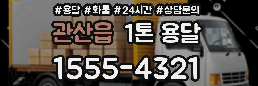 관산읍 1톤 용달