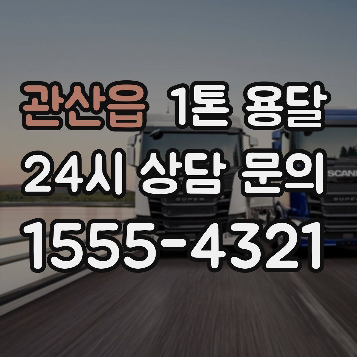 관산읍 1톤 용달
