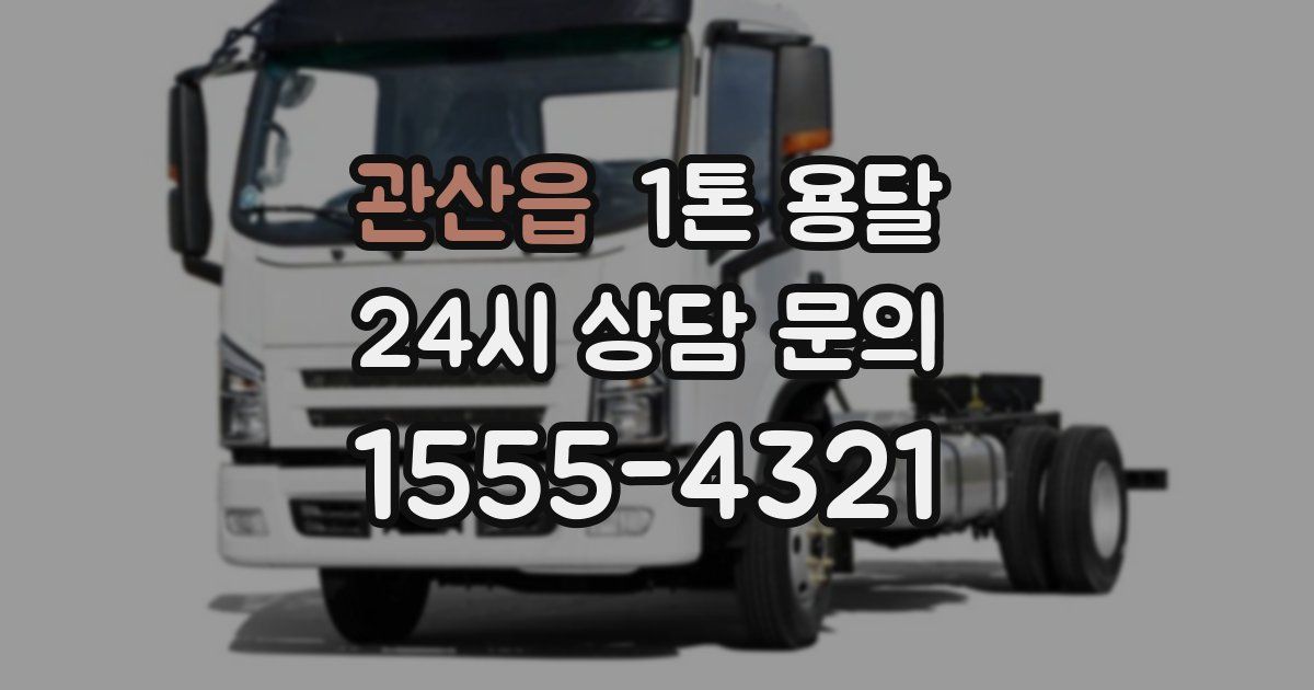 관산읍 1톤 용달