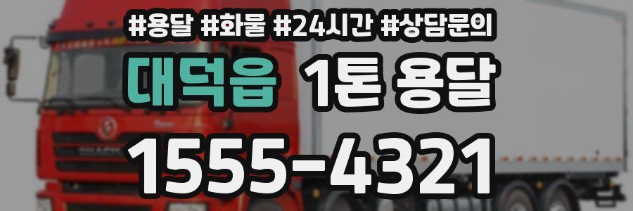 대덕읍 1톤 용달