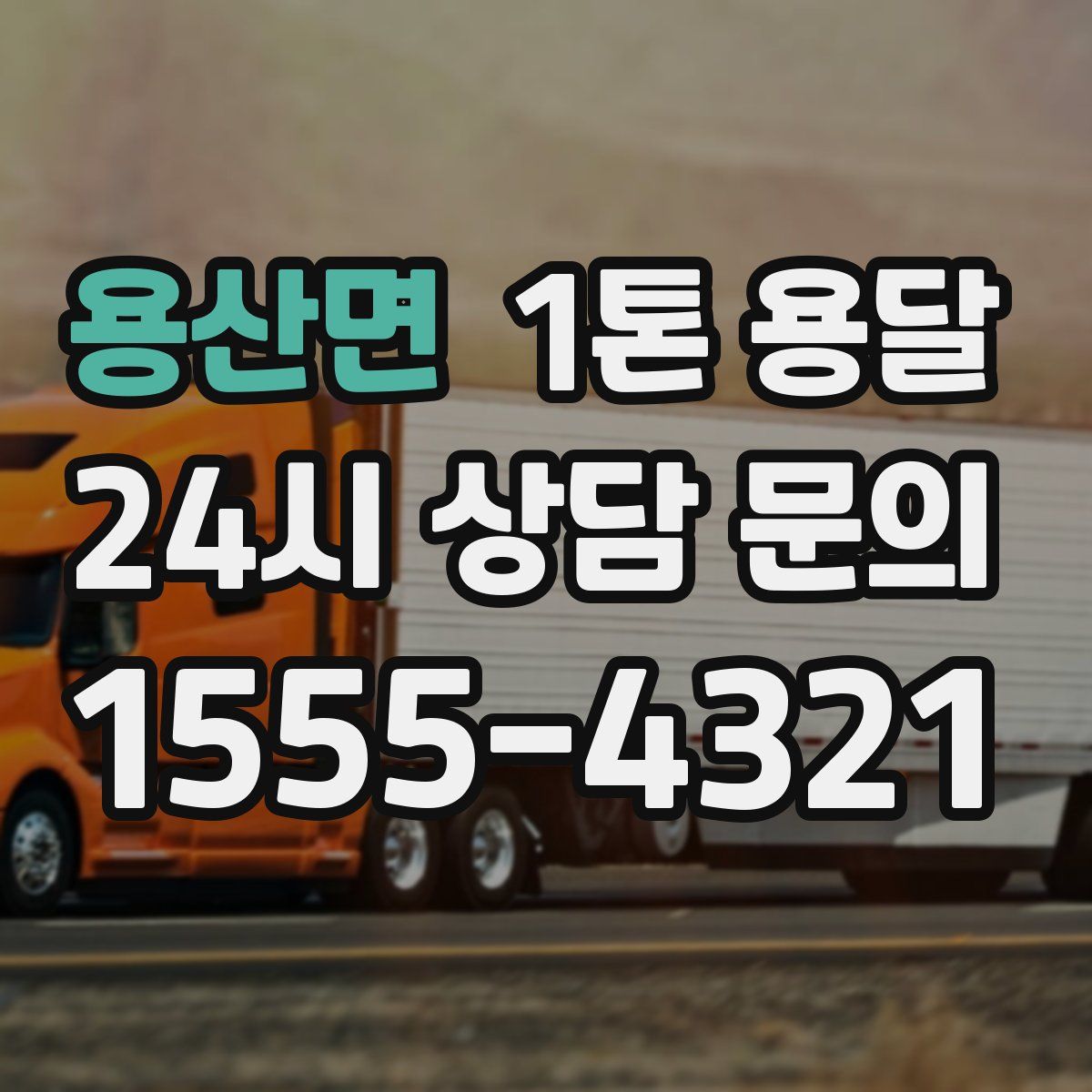 용산면 1톤 용달