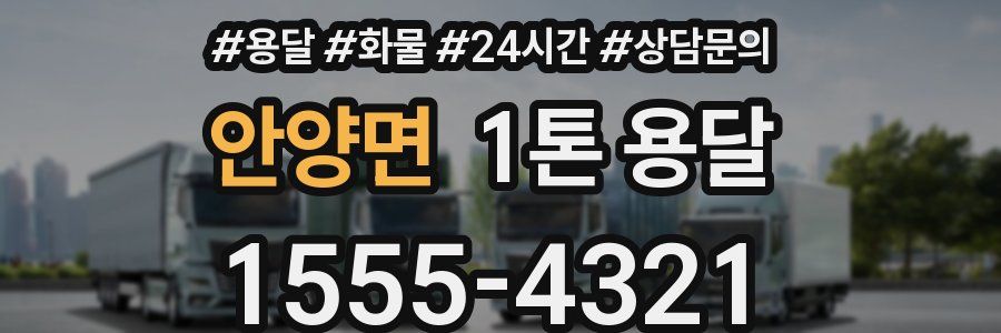 안양면 1톤 용달