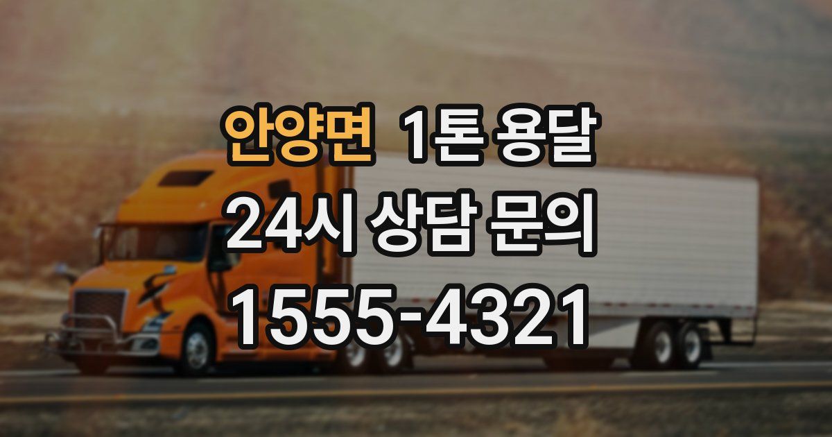 안양면 1톤 용달