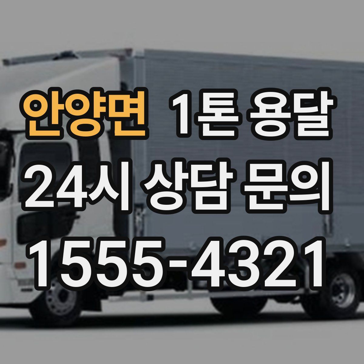 안양면 1톤 용달