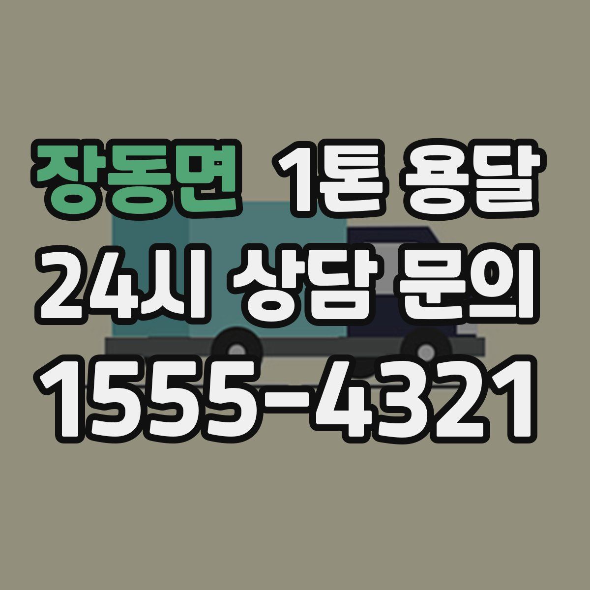 장동면 1톤 용달