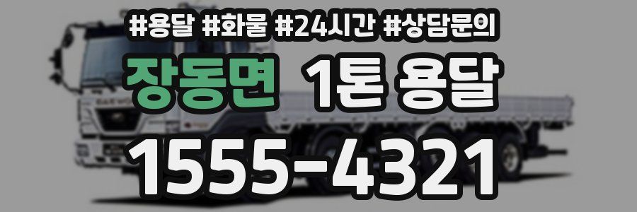 장동면 1톤 용달