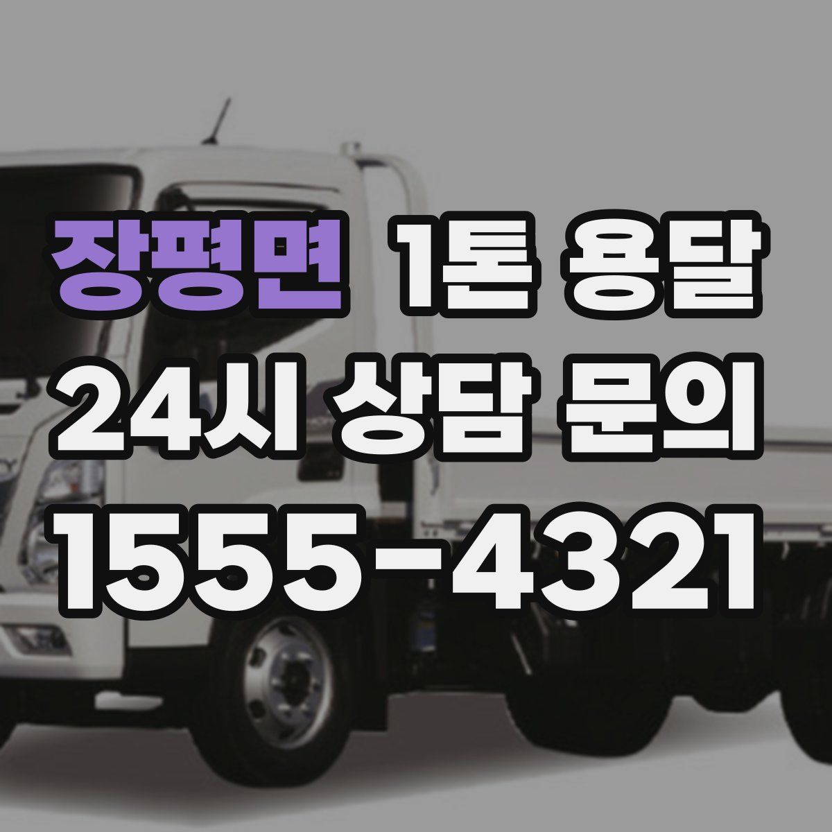 장평면 1톤 용달