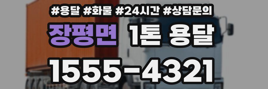 장평면 1톤 용달
