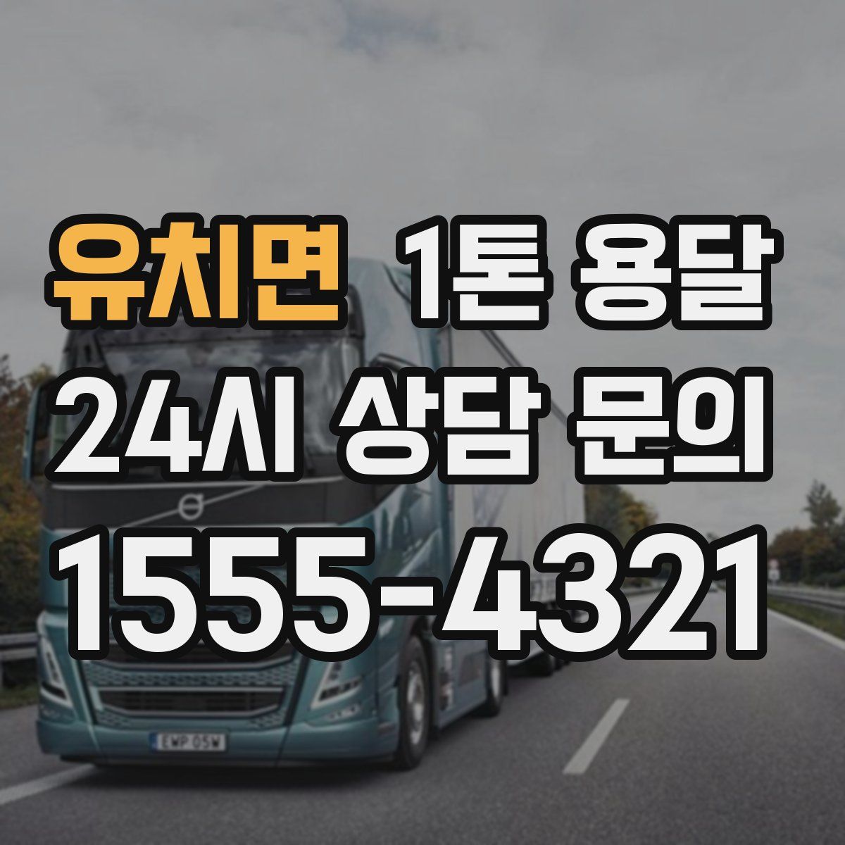 유치면 1톤 용달