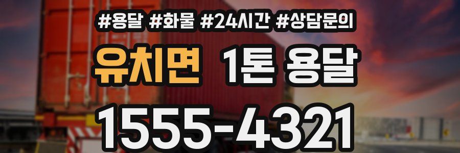 유치면 1톤 용달