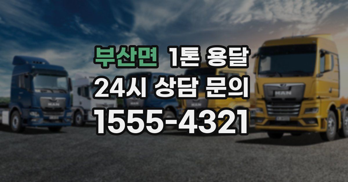 부산면 1톤 용달