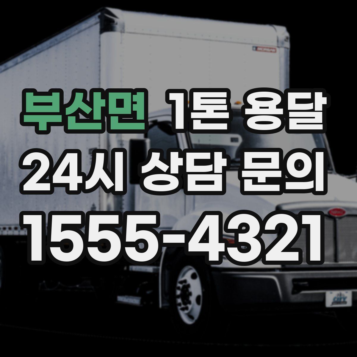부산면 1톤 용달