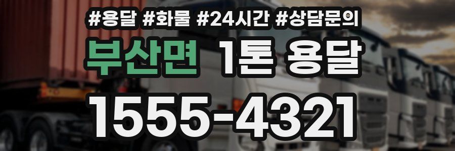 부산면 1톤 용달