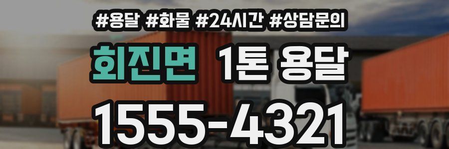 회진면 1톤 용달
