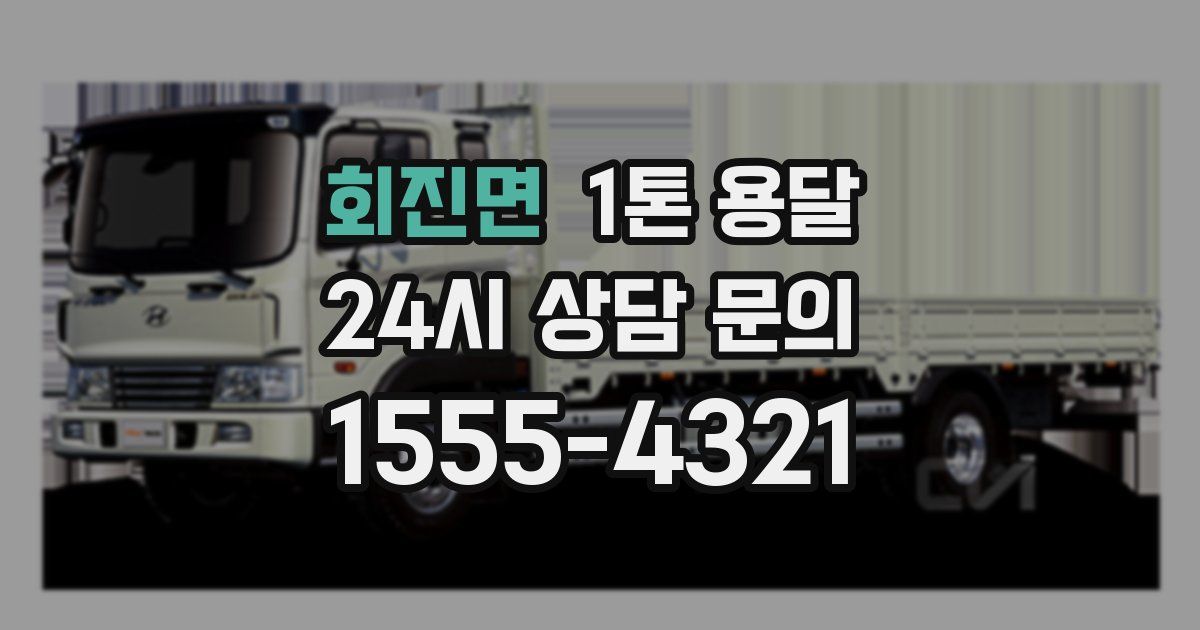 회진면 1톤 용달