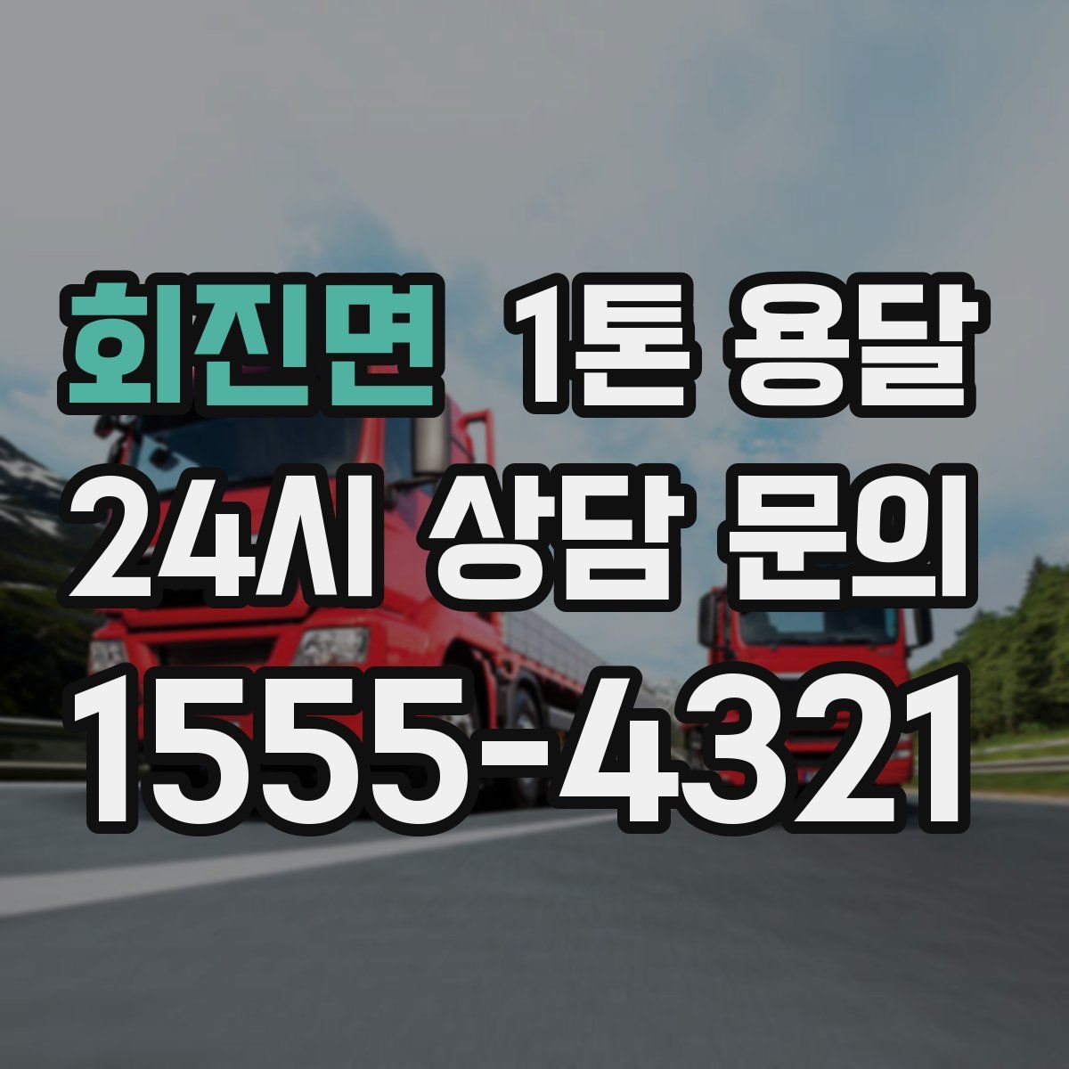 회진면 1톤 용달