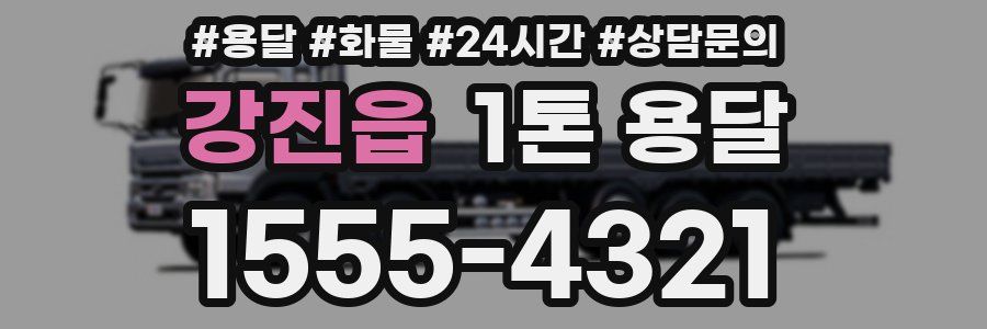 강진읍 1톤 용달
