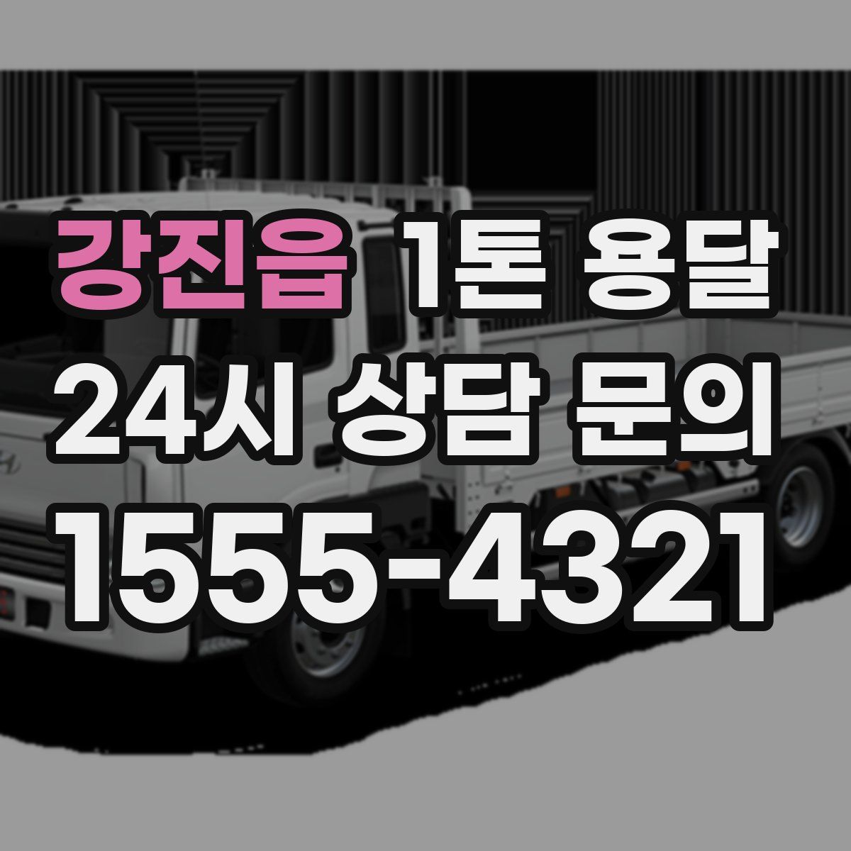 강진읍 1톤 용달