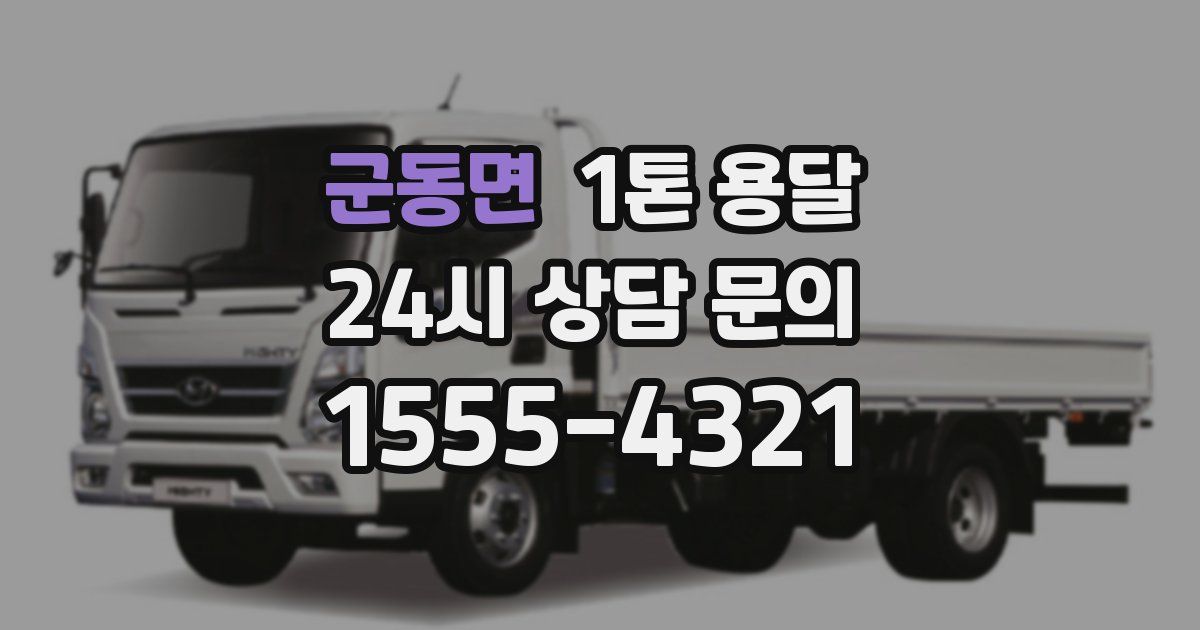 군동면 1톤 용달