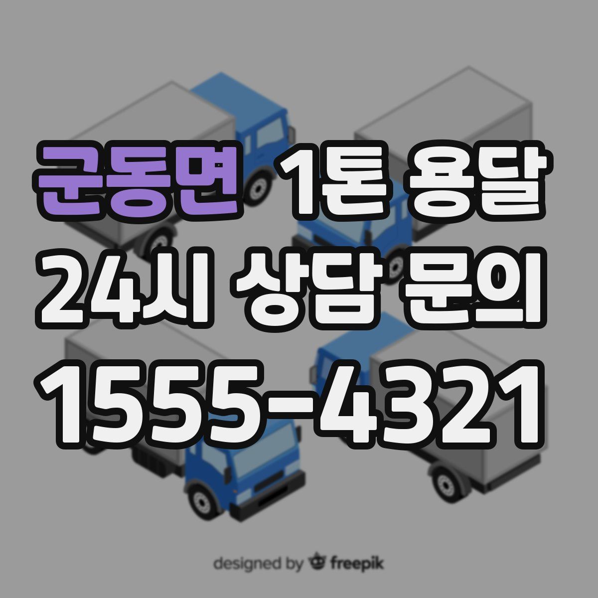 군동면 1톤 용달